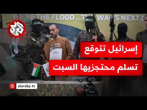 تفاؤل إسرائيلي بانتهاء أزمة تسليم المحتجزين يوم السبت التفاصيل مع مراسلة التلفزيون العربي