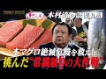 すしざんまい マグロ大王物語【第9話】