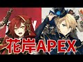 【APEX】もうすぐ花岸デュオぺクス【岸堂天真/ホロスターズ】