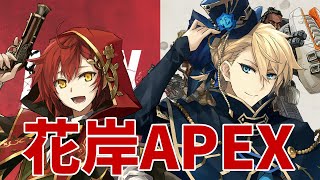 【APEX】もうすぐ花岸デュオぺクス【岸堂天真/ホロスターズ】