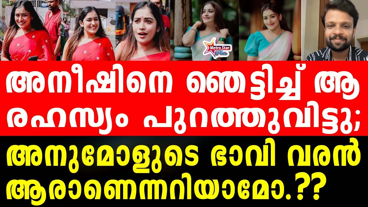 anumol | ഭാവി വരനെ കുറിച്ച് അനുമോൾ പറഞ്ഞത്.....