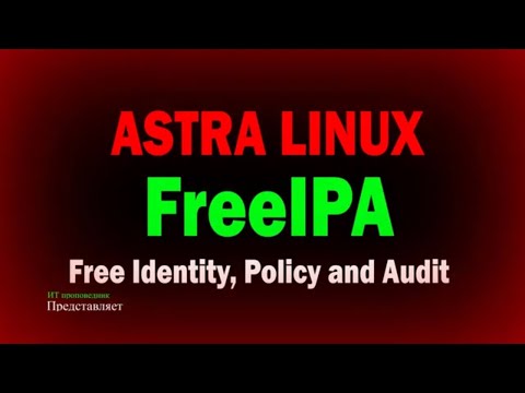 Установка и настройка доменных служб FreeIPA на Astra Linux / Домен FreeIPA на Астра Линукс