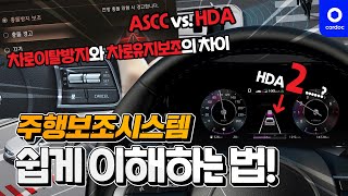 차로이탈방지와 차로유지보조의 차이, ASCC와 HDA의 차이, HDA2의 진짜 장점... 손과 발을 편하게 해주는 주행보조시스템(반자율주행!?) 쉽게 이해하는 법