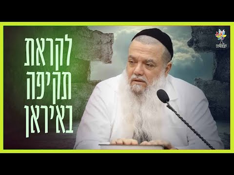 הרב יגאל כהן | לקראת תקיפה באיראן
