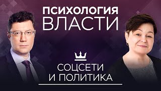 Эхо-камеры и круги единомышленников: как политика работает в социальных сетях // Психология власти