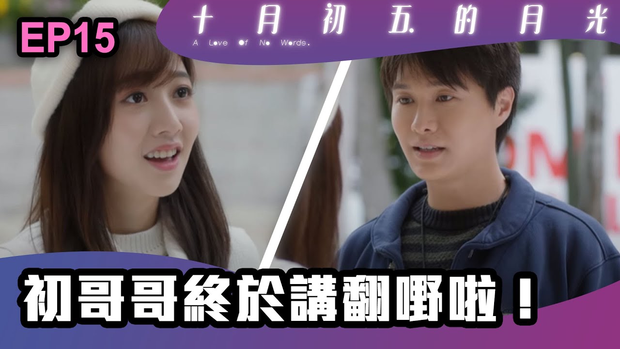 十月初五的月光 | 第15集 | 初哥哥終於講翻嘢啦！