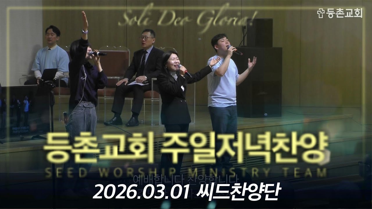 [주일저녁찬양] 2026-03-01 l 씨드찬양단 l 등촌교회 l 내안에부어주소서 l 그날이도적같이 l 부르신곳에서 l 완전하신나의주