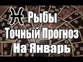 РЫБЫ. Точный Прогноз на ЯНВАРЬ 2019. Онлайн гадание на картах.