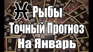 РЫБЫ. Точный Прогноз на ЯНВАРЬ 2019. Онлайн гадание на картах. РЫБЫ. Точный Прогноз на ЯНВАРЬ 2019. Онлайн гадание на картах.
