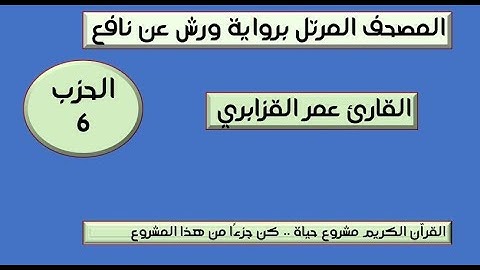 المصحف المرتل برواية ورش عن نافع الحزب 6  القارئ عمر القزابري