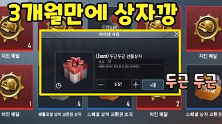 [PUBG MOBILE] 3개월만에 상자깡! (두근두근 선물 상자,배틀로얄,스페셜,미스터리 상자)