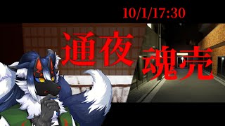 【通夜/魂売】いっぺんに２つの恐怖体験【ケモノVtuber】