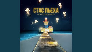 Летали над землей - Стас Пьеха