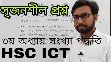 সৃজনশীল প্রশ্নের সহজ সমাধান ৩য় অধ্যায় সংখ্যা পদ্ধতি | hsc ict class 3rd chapter numbering system |