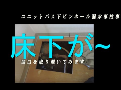 浴室下の水漏れ こんなところで あわや大惨事 ピンホール漏水事故事例 Youtube