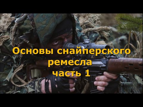 Видео: Основи на снайперските занаяти