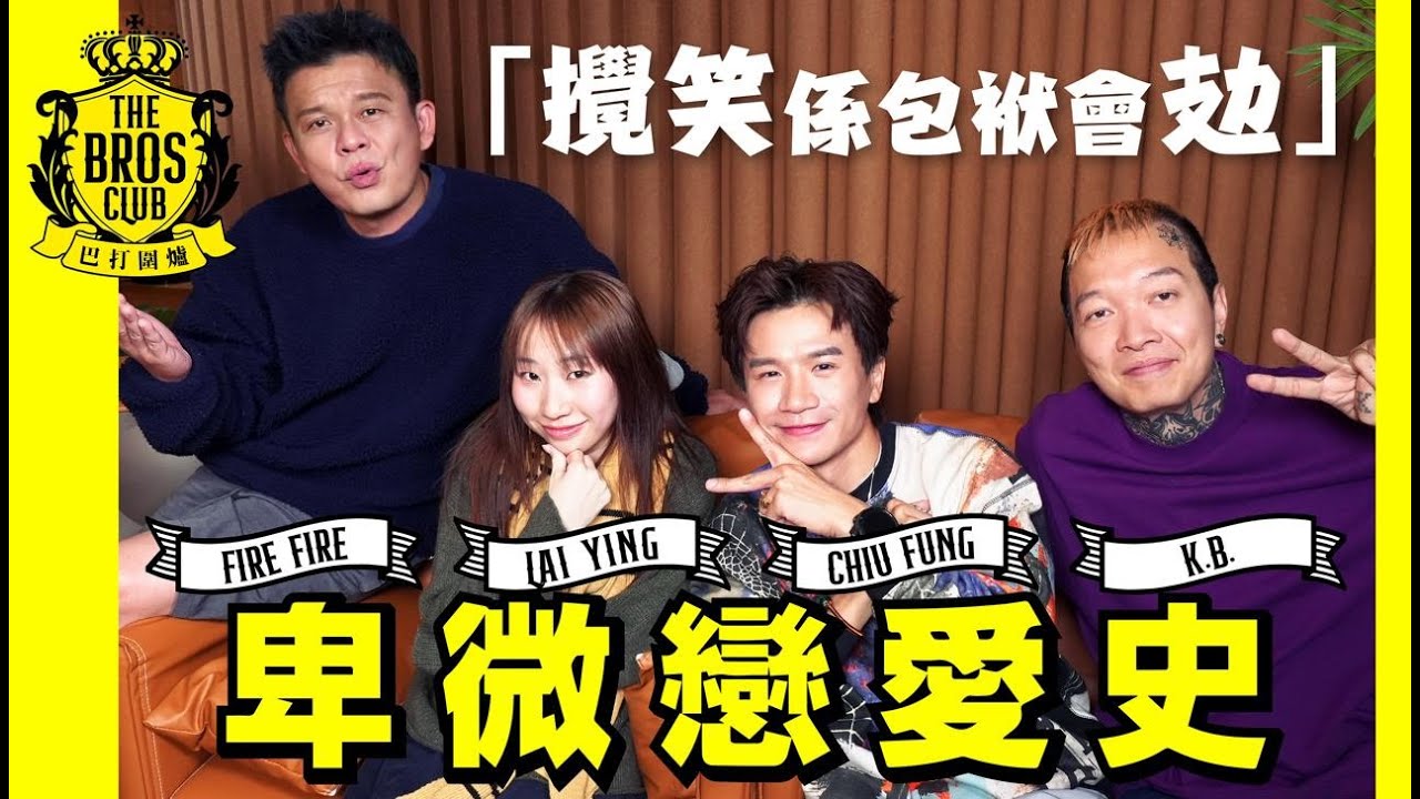 【巴打圍爐】卑微戀愛史 麗英：搞笑係包袱會攰