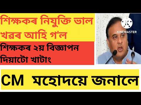 DEE ASSAM 2nd Phase 2022 বিজ্ঞাপন অতি সোনকালে প্ৰকাশ হ'ব@CM মহোদয়ে জনালে