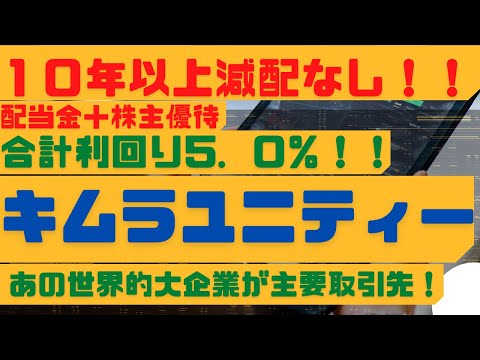 【10年以上減配なし！配当＋優待合計利回り５．０％】キムラユニティー