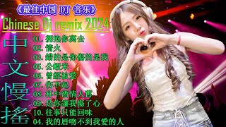 《最佳中国 DJ 音乐》 Chinese DJ Remix 2024 👍最新混音音乐视频 | 2024年最火EDM音乐🎼 最佳Tik Tok混音音樂 Chinese Dj Remix 2024