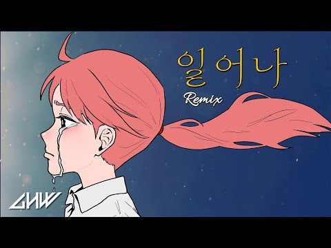김광석 일어나 GHW Remix