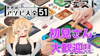 【雑談枠/世界のアソビ大全】久しぶりにアソビ大全やるよ～【新人Vtuber/初見さん大歓迎】