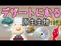 【ピクミン4】デザートで食べれる原生生物10選【ルーイメモ】
