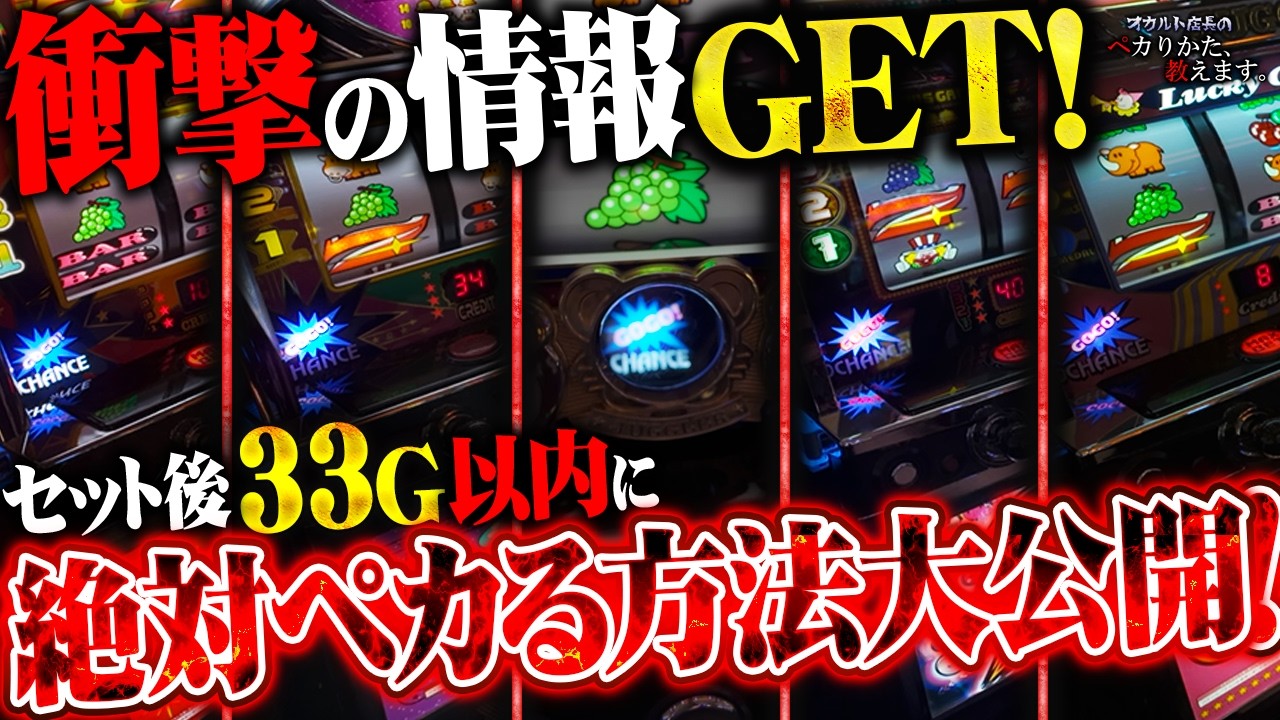 【闇】コレはヤバイ！セット後33G以内に絶対ペカる情報がマジで凄い！