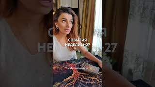 События этой недели! Ваша карта! #таро #гадание# предсказание