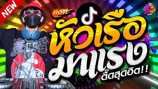 ตื๊ดมาแรง!! เต้นหัวเรือ ★ เพลงที่ทุกคนตามหา คัดมาแล้ว #กำลังฮิตTiktok🔥 | DJ AKE REMIX