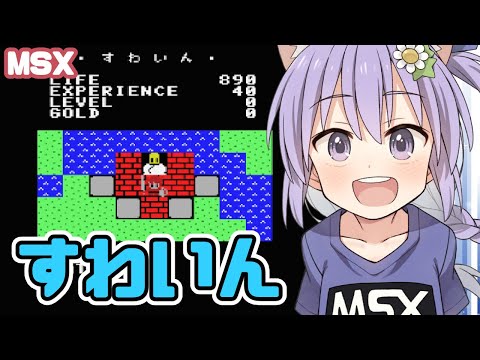【MSX】すわいん 実況プレイ【レトロゲーム/vtuber】