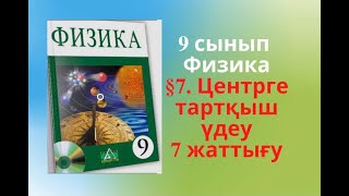 картинка: §7. Центрге тартқыш үдеу. Физика дайын үй жұмысы. 7 жаттығу