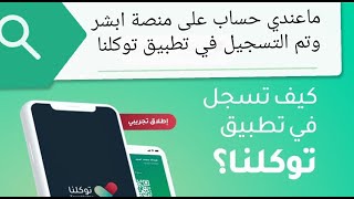 اذا كنت لا تملك حساب على منصة ابشر بإمكانك التسجيل في تطبيق توكلنا تابع الشرح رابط التطبيق بالوصف