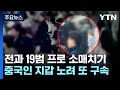 전과 19범 프로 소매치기...중국인 지갑 노려 또 구속 / YTN