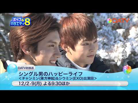 【DATV】シングル男のハッピーライフ＜チャンミン（東方神起）&シウミン（EXO）出演回＞