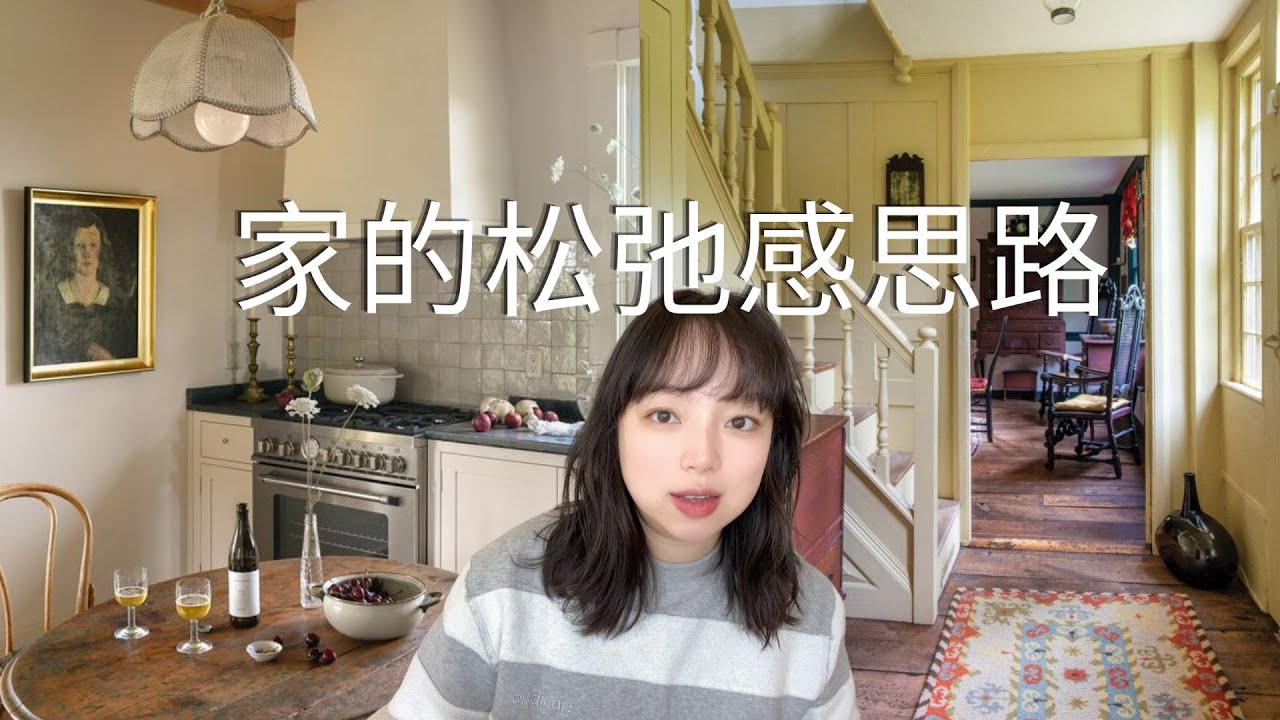 室内设计干货|如何打造松弛感|空间松弛感思路|interior design - YouTube