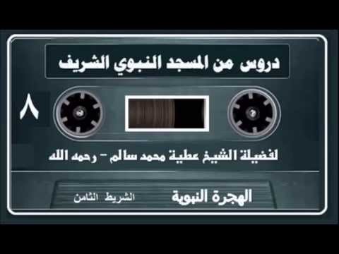 الهجرة النبوية لفضيلة الشيخ عطية محمد سالم رحمه الله الشريط الثامن