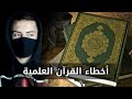 الإعجاز العلمي في القرآن أكبر كذبة