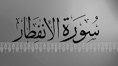 [ سورة الانفطار ] | هاني الرفاعي .