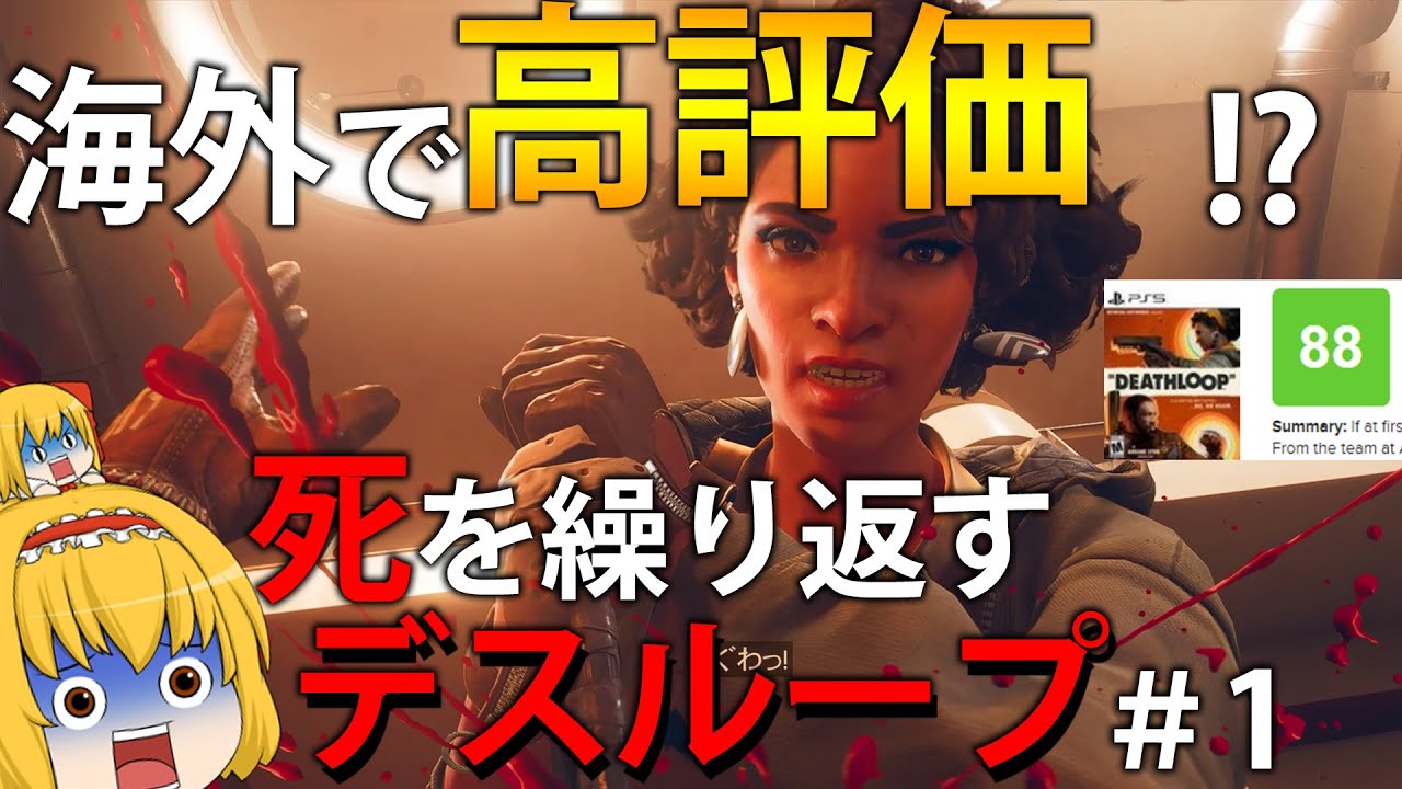 【新作FPS】海外で高評価！？死を繰り返して真実を得る新作ゲーム、デスループ　#1　【Deathloop】【ゆっくり実況】