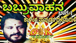 Famous Kalinga navuda Yakshagana  ಬಬ್ರುವಾಹನ ಭಾಗ-1 Wealth