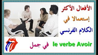 تعلم اللغة الفرنسية : الأفعال الأكثر إستعمالا في الكلام الفرنسي le verbe Avoir في جمل متنوعة