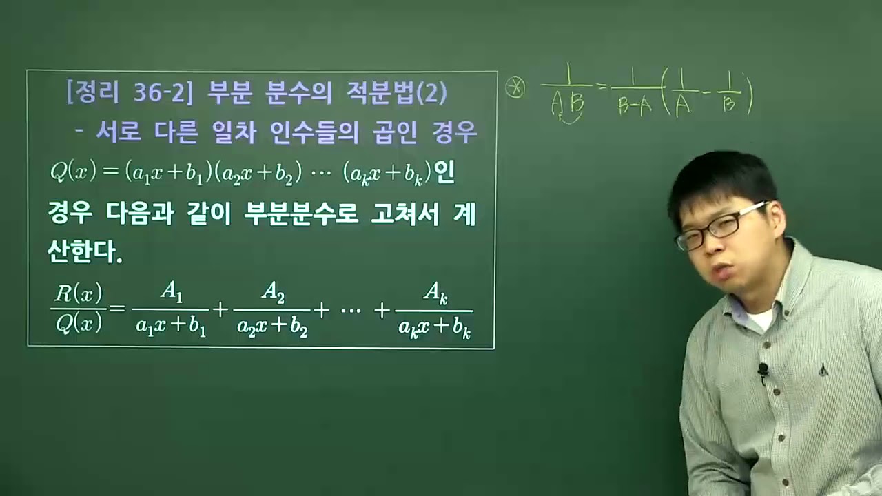대학 미적분학 실력 완성 - 36-1강 부분 분수 - YouTube 대학 미적분학 실력 완성 - 36-1강 부분 분수 - Youtube