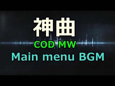 COD:MW 新作の神曲・メニュー画面のＢＧＭをループさせてみました・BOCWのBGMも良いね・マルチプレイ・キャンペーン・グラウンド・ウォー・64人対戦・スペシャルオプス・PS4