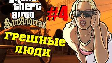 GTA SAMP #4 - Дядя Женя и Олег Брейн (Грешные люди)