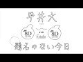 題名 の ない 今日