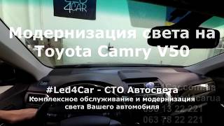 Модернизация света на Toyota Camry V50