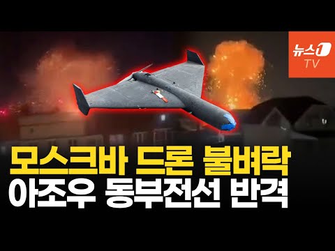 모스크바 주거지에 드론 불벼락...아조우 <strong>여단</strong>, 신형 드론 &amp;#39;세스&amp;#39;로 반격