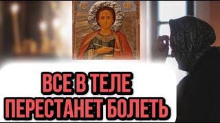 НОГИ НЕ БОЛЯТ УЖЕ 5 ЛЕТ. Молитва, которая ИСЦЕЛЯЕТ