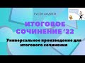 Универсальное произведения для написания итогового сочинения 2022